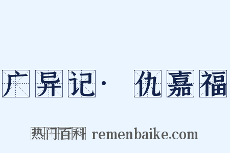 广异记·仇嘉福是什么意思的图片